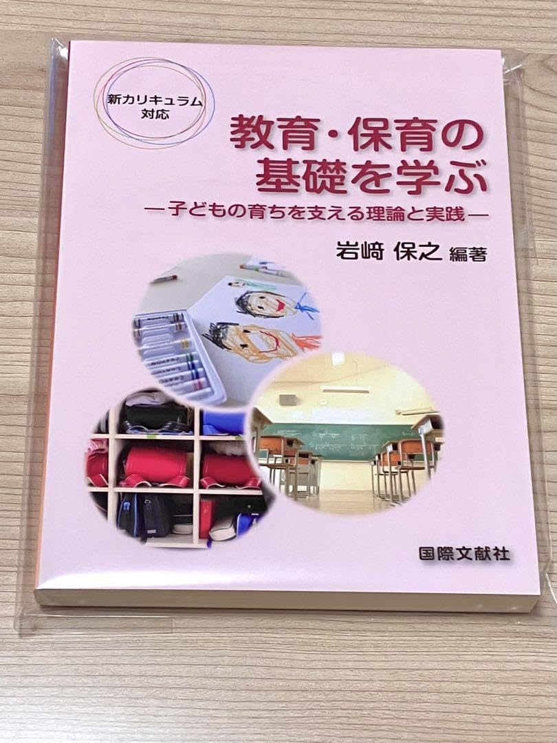【中古】 新カリキュラム対応 教育・保育の基礎を学ぶ －子どもの育ちを支える理論と実践－ / 岩崎保之 Amazon.co.jp: 教育保育の基礎を学ぶ-子供の育ちを支える理論と